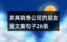 26條家具銷售朋友圈文案，讓您的營(yíng)銷更出彩