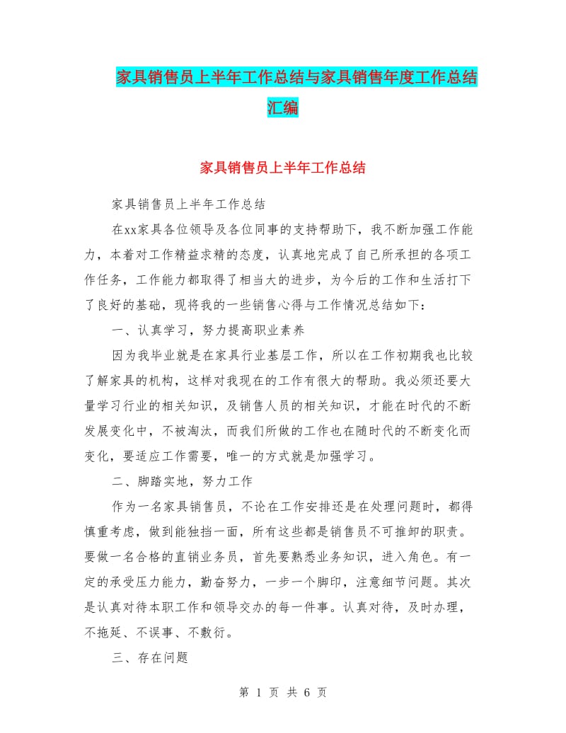 家具銷售員上半年工作總結(jié)與家具銷售年度工作總結(jié)匯編